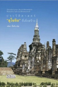 Image of [E-Book] ประวัติศาสตร์ ’สุโขทัย’ ที่เพิ่งสร้าง / วริศรา ตั้งค้าวานิช