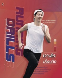 Image of [E-Book] Running Drills เจาะลึกเรื่องวิ่ง / สาธิก ธนะทักษ์ (โค้ชเป้ง)