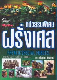Image of หน่วยรบพิเศษฝรั่งเศส = French special Forces / เพิ่มศักดิ์ โตสวัสดิ์