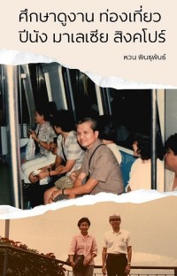 Image of [E-Book] ศึกษาดูงาน ท่องเที่ยว ปีนัง มาเลเซีย สิงคโปร์ / รศ. หวน พินธุพันธ์