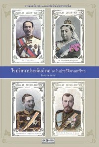 Image of [E-Book] ไขปริศนาประเด็นอำพราง / ไกรฤกษ์ นานา