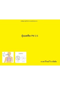 Image of [E-Book] ฝุ่นมลพิษ PM 2.5 : หนังสือชุดความรู้ทั่วไปด้านการแพทย์สำหรับประชาชน / ศ.นพ.วิโรจน์ ไววานิชกิจ