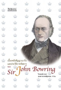 Image of [E-Book] เบื้องหลังสัญญาเบาริ่งและประวัติภาคพิสดารของ Sir John Bowring / ไกรฤกษ์ นานา