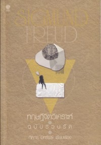 Image of [E-Book] ทฤษฏีจิตวิเคราะห์ฉบับรวบรัด / กิติกร มีทรัพย์