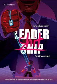 Image of [E-Book] Leadership/Leader-shit ผู้นำคนนั้นสอนให้รู้ว่า... / ท้อฟฟี แบรดชอว์
