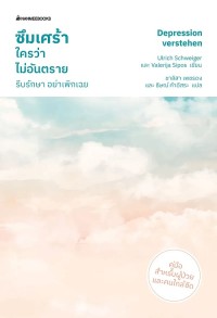 Image of [E-Book] ซึมเศร้าใครว่าไม่อันตราย รีบรักษา อย่าเพิกเฉย / Ulrich Schweiger