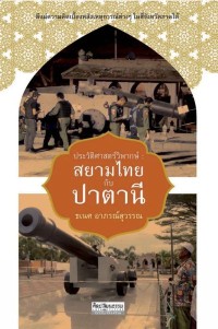 Image of [E-Book] ประวัติศาสตร์ สยามไทยกับปาตานี / ธเนศ อาภรณ์สุวรรณ