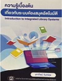 Image of ความรู้เบื้องต้นเกี่ยวกับระบบBook ห้องสมุดอัตโนมัติ = Introduction to integrated library systems / จุฑาทิพย์ จันทร์ลุน