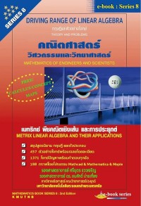 Image of [E-Book] เมทริกซ์ พีชคณิตเชิงเส้น และการประยุกต์ คณิตศาสตร์วิศวกรรมและวิทยาศาสตร์ SERIES 8 /  ศรีบุตร แววเจริญ และคณะ