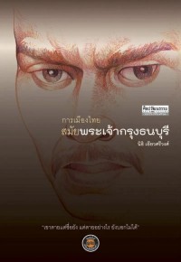 Image of [E-Book] การเมืองไทยสมัยพระเจ้ากรุงธนบุรี / นิธิ เอียวศรีวงศ์