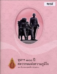 Image of จุฬาฯ 100 ปี ศตวรรษแห่งความภูมิใจ 26 มีนาคม พุทธศักราช 2560 / สมาคมศิษย์เก่าจุฬาลงกรณ์มหาวิทยาลัย