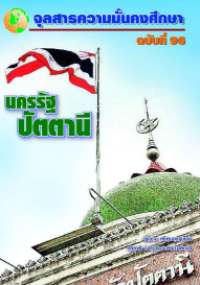Image of นครรัฐปัตตานี /  สุรชาติ บำรุงสุข : บรรณาธิการ