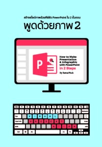 Image of [E-Book] พูดด้วยภาพ 2 : เทคนิคทำสไลด์เป็นภาพง่าย ๆ ใน 2 ขั้นตอน / สุธาพร ล้ำเลิศกุล