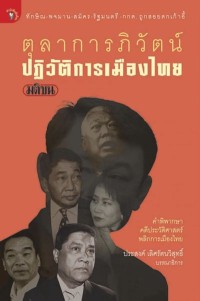 Image of [E-Book] ตุลาการภิวัฒน์ ปฏิวัติการเมืองไทย / กองบรรณาธิการประชาชาติธุรกิจ