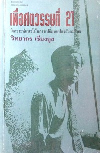 Image of เพื่อศตวรรษที่ 21 : วิเคราะห์แนวโน้มการเปลี่ยนแปลงสังคมไทย / วิทยากร เชียงกูล