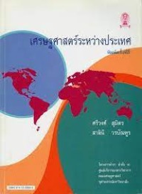 Image of เศรษฐศาสตร์ระหว่างประเทศ (พิมพ์ครั้งที่ 4) / ศรีวงศ์ สุมิตร, สาลินี วรบัณฑูร