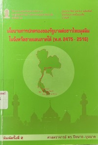 Image of นโยบายการปกครองของรัฐบาลต่อชาวไทยมุสลิม ในจังหวัดชายแดนภาคใต้ (พ.ศ.2475-2516) (พิมพ์ครั้งที่ 2) / ดร.ปิยนาถ บุนนาค