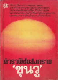 Image of ตำราพิชัยสงครามซุนวู / ซุนวู, ผู้เขียน ; เธียรชัย เอี่ยมวรเมธ, ผู้แปล