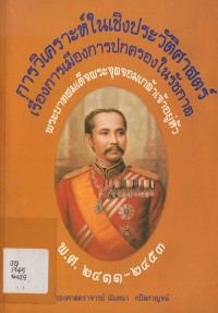 Image of การวิเคราะห์ในเชิงประวัติศาสตร์เรื่อง การเมืองการปกครองในรัชกาลพระบาทสมเด็จพระจุลจอมเกล้าเจ้าอยู่หัว พ.ศ. 2411-2453 / รองศาสตราจารย์นันทนา กบิลกาญจน์