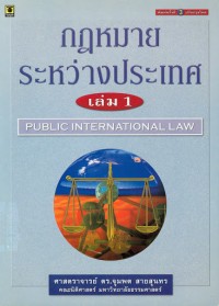 Image of กฏหมายระหว่างประเทศ เล่ม 1 / จุมพต สายสุนทร