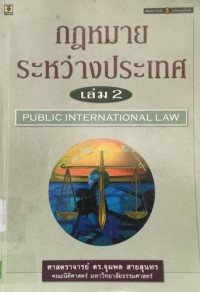 Image of กฏหมายระหว่างประเทศ เล่ม 2 / จุมพต สายสุนทร