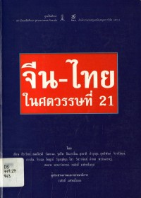 Image of จีน-ไทย ในศตวรรษที่ 21 / โดย เขียน ธีระวิทย์ ... [และคนอื่นๆ] ; วรศักดิ์ มหัทธโนบล, ผู้ประสานงานโครงการและบรรณาธิการ