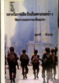Image of ทหารกับการเมืองไทยในศตวรรษหน้า : พัฒนาการและความเปลี่ยนแปลง / สุรชาติ บำรุงสุข