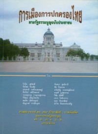 Image of การเมืองการปกครองไทย ตามรัฐธรรมนูญฉบับประชาชน / โดย โกวิท สุรัสวดี ... [และคนอื่นๆ] ; อมร รักษาสัตย์, บรรณาธิการ