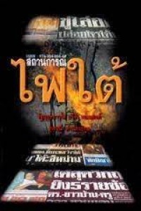 Image of สถานการณ์ไฟใต้ / โดย รัฐบุรุษอาวุโส ปรีดี พนมยงค์ และ สุพจน์ ด่านตระกูล