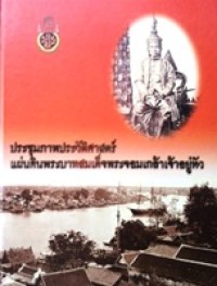 Image of ประชุมภาพประวัติศาสตร์แผ่นดินพระบาทสมเด็จพระจอมเกล้าเจ้าอยู่หัว / สำนักหอจดหมายเหตุแห่งชาติ กรมศิลปากร