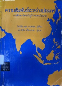Image of ความสัมพันธ์ระหว่างประเทศ : การศึกษาโดยเน้นผู้กำหนดนโยบาย / โรเบิร์ต แอล. เวนด์เซล ; โคริน เฟื่องเกษม แปล