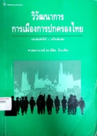 Image of วิวัฒนาการ การเมืองการปกครองไทย (ฉบับพิมพ์ครั้งที่ 3) / ศาสตราจารย์ ดร.ลิขิต ธีรเวคิน