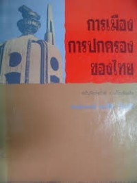 Image of การเมืองการปกครองของไทย (พิมพ์ครั้งที่ 2) / ศาสตราจารย์ ดร.ลิขิต ธีรเวคิน