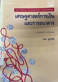Image of เศรษฐศาสตร์การเงินและการธนาคาร (พิมพ์ครั้งที่ 3) / วเรศ อุปปาติก
