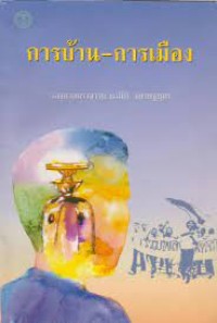 Image of การบ้าน-การเมือง / นรนิติ เศรษฐบุตร