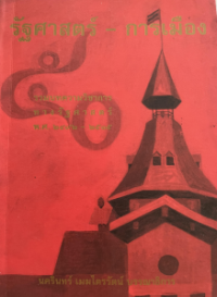 Image of รัฐศาสตร์-การเมือง : รวมบทความวิชาการทางรัฐศาสตร์ พ.ศ.2492-2515 / นครินทร์ เมฆไตรรัตน์, บรรณาธิการ