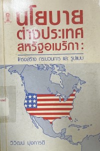 Image of นโยบายต่างประเทศสหรัฐอเมริกา : โครงสร้าง กระบวนการ และรูปแบบ / วิวัฒน์ มุ่งการดี