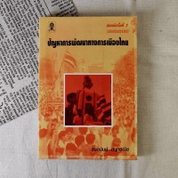 Image of ปัญหาการพัฒนาทางการเมืองไทย (พิมพ์ครั้งที่ 2) / ชัยอนันต์ สมุทวณิช