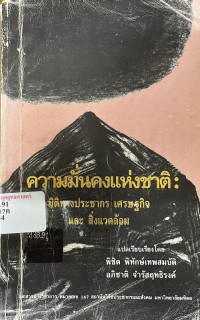 Image of ความมั่นคงแห่งชาติ : มิติทางประชากร เศรษฐกิจ และสิ่งแวดล้อม / แปลเรียบเรียงโดย พิชิต พิทักษ์เทพสมบัติ, อภิชาติ จำรัสฤทธิรงค์