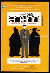 Image of กลยุทธ์สามก๊กคัมภีร์บริหารในภาวะสงคราม (พิมพ์ครั้งที่ 8) / ศาสตราจารย์เซี่ยซูจัง, ผู้เรียบเรียง ; ทองแถม นาถจำนง, ผู้แปล
