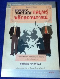 Image of สงครามสามก๊ก : กลยุทธ์พลิกสถานการณ์ (พิมพ์ครั้งที่ 3) / ทองแถม นาถจำนง, แปลและวิจารณ์