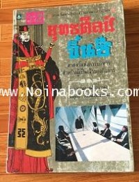 Image of ยุทธศิลป์จิ๋นซี : ศาสตร์แห่งการบริหารสำหรับผู้เป็นเจ้าของกิจการ / ทองแถม นาถจำนง และ อดุลย์ รัตนมั่นเกษม
