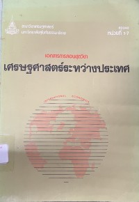 Image of เอกสารการสอนชุดวิชา 60340 เศรษฐศาสตร์ระหว่างประเทศ = International Economics : หน่วยที่ 1-7 / สาขาวิชาเศรษฐศาสตร์ มหาวิทยาลัยสุโขทัยธรรมาธิราช