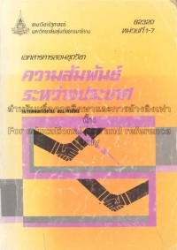 Image of เอกสารการสอนชุดวิชา 82320 ความสัมพันธ์ระหว่างประเทศ : หน่วยที่ 1-7 = International relations / สาขาวิชารัฐศาสตร์ มหาวิทยาลัยสุโขทัยธรรมาธิราช