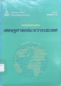 Image of เอกสารการสอนชุดวิชา 60340 เศรษฐศาสตร์ระหว่างประเทศ = International Economics : หน่วยที่ 8-15 / สาขาวิชาเศรษฐศาสตร์ มหาวิทยาลัยสุโขทัยธรรมาธิราช