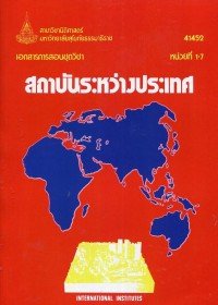 Image of เอกสารการสอนชุดวิชา 41452 สถาบันระหว่างประเทศ : หน่วยที่ 1-7 = International institutes / สาขาวิชานิติศาสตร์ มหาวิทยาลัยสุโขทัยธรรมาธิราช