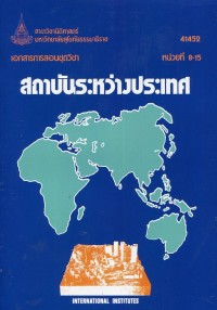 Image of เอกสารการสอนชุดวิชา 41452 สถาบันระหว่างประเทศ : หน่วยที่ 8-15 = International institutes / สาขาวิชานิติศาสตร์ มหาวิทยาลัยสุโขทัยธรรมาธิราช