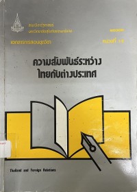 Image of เอกสารการสอนชุดวิชา 80308 ความสัมพันธ์ระหว่างไทยกับต่างประเทศ : หน่วยที่ 1-8 = Thailand and foreign relations / สาขาวิชารัฐศาสตร์ มหาวิทยาลัยสุโขทัยธรรมาธิราช