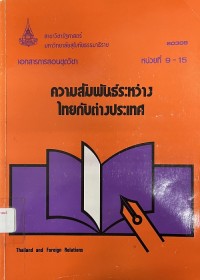 Image of เอกสารการสอนชุดวิชา 80308 ความสัมพันธ์ระหว่างไทยกับต่างประเทศ : หน่วยที่ 9-15 = Thailand and foreign relations / สาขาวิชารัฐศาสตร์ มหาวิทยาลัยสุโขทัยธรรมาธิราช