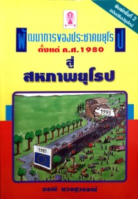 Image of พัฒนาการของประชาคมยุโรปตั้งแต่ ค.ศ. 1980 สู่สหภาพยุโรป / อรณี นวลสุวรรณ์
